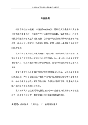应收账款客户风险评估体系的建立与完善分析